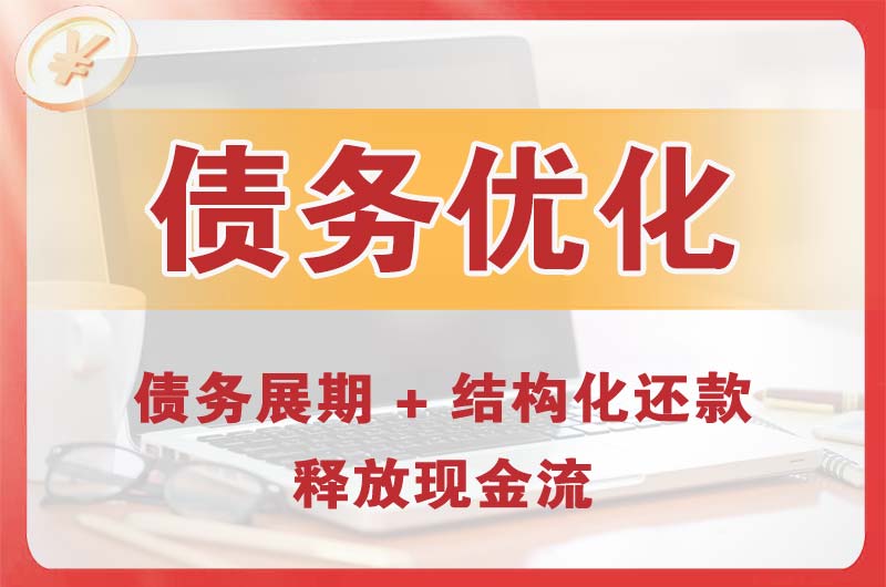 锡林郭勒债务优化